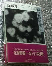 幻想薔薇都市 旅の本箱