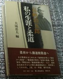 嘉納治五郎私の生涯と柔道