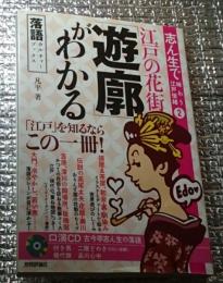 志ん生で味わう江戸情緒 2　江戸の花街「遊郭」がわかる ＣＤ付き