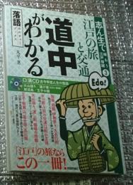 志ん生で味わう江戸情緒 ３　江戸の旅と交通「道中」がわかる ＣＤ付き