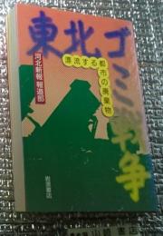 東北ゴミ戦争 漂流する都市の廃棄物