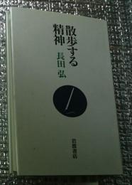 散歩する精神