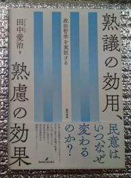 熟議の効用、熟慮の効果 政治哲学を実証する