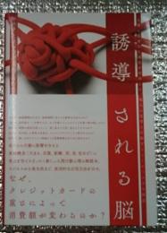 誘導される脳 人間の根源的な感覚を利用して・・・・
