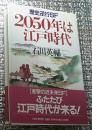 2050年は江戸時代 歴史逆行ＳＦ