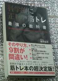 科学的に正しい筋トレ 最強の教科書