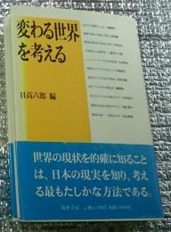 変わる世界を考える