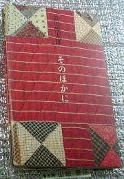 そのほかに