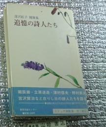 追憶の詩人たち 深沢紅子随筆集