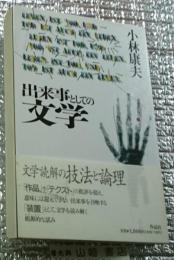 出来事としての文学 文学読解の技法と論理