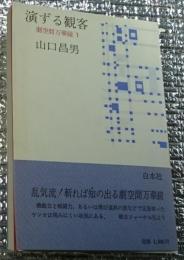 演ずる観客 劇空間万華鏡1