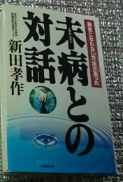 未病との対話 病気にならない方法があった