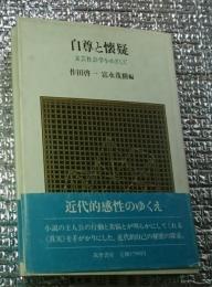 自尊と懐疑 文芸社会学をめざして