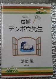 虫捕むしとりデンポウ先生