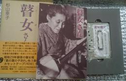 瞽女さん　高田瞽女の心を求めて　カセットテープ付き