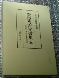 豊臣秀吉文書集五 天正十九年～文禄元年
