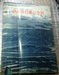 伊勢湾台風の全容