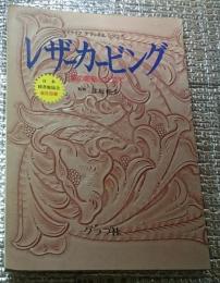 レザーカービング 革の彫刻と仕立て