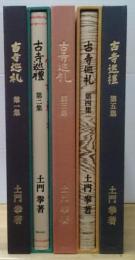 古寺巡礼　国際版　全5巻揃