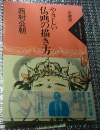 やさしい仏画の描き方