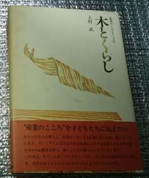 木とくらし 産業のこころシリーズ