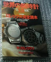 ロレックス完全読本 世界の腕時計１２