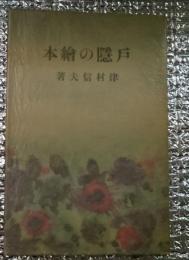 戸隠の絵本 初版