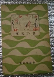 寒天の話 長野県諏訪地方