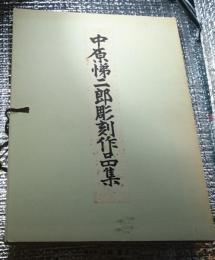 中原悌二郎彫刻作品集　碌山美術館十五周年記念出版