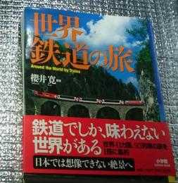 世界鉄道の旅 見て、読んで、乗って楽しむ列車の旅へ
