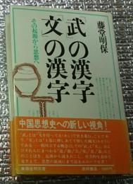 「武」の漢字「文」の漢字 その起源から思想へ