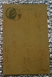 川端康成書簡 川端政子宛葉書 戸隠にて