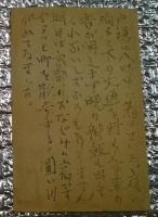 川端康成書簡 川端政子宛葉書 戸隠にて