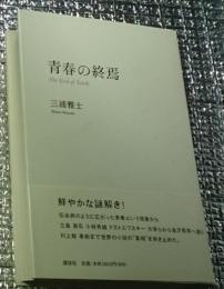 青春の終焉 大胆な定説