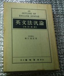 英文法汎論 改訂新版