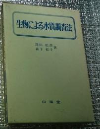 生物による水質調査法