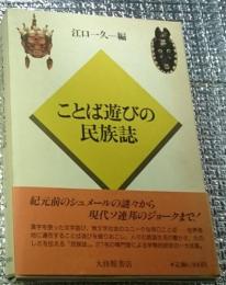 ことばあそびの民族誌