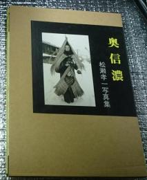 奥信濃　昭和26年夏〜　松瀬孝一写真集