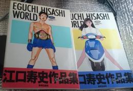 江口寿史の世界 １．２ １９８０年代、１９９０年代２冊にて