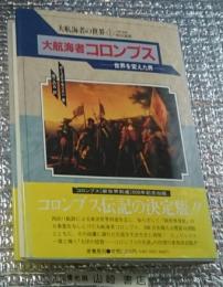 大航海者の世界１　大航海者コロンブス　世界を変えた男