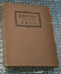 アルプス伝説集