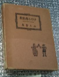 チロル伝説集