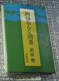 四国おんな聞書