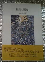 最後の祝宴 ラスト&禁断の随想