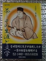 一茶　その生涯と文学　