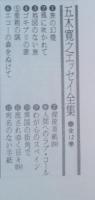 五木寛之エッセイ全集 全12巻揃