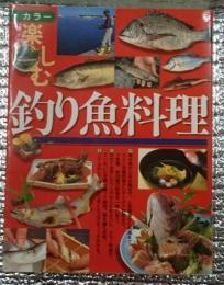 カラー楽しむ釣り魚料理
