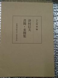 津村信夫書簡・来簡集