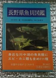 長野県魚貝図鑑