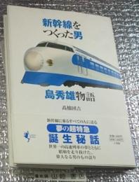 新幹線をつくった男 島秀雄物語 Lapita Books